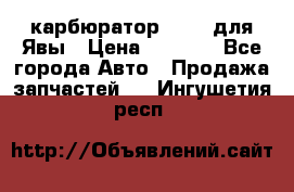 карбюратор Jikov для Явы › Цена ­ 2 900 - Все города Авто » Продажа запчастей   . Ингушетия респ.
